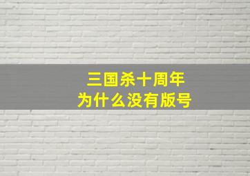 三国杀十周年为什么没有版号