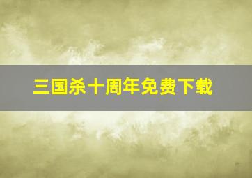 三国杀十周年免费下载