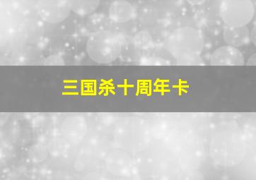 三国杀十周年卡