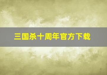 三国杀十周年官方下载