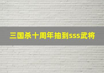 三国杀十周年抽到sss武将