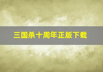 三国杀十周年正版下载