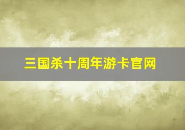 三国杀十周年游卡官网