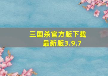 三国杀官方版下载最新版3.9.7