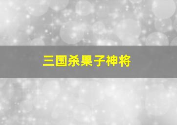 三国杀果子神将