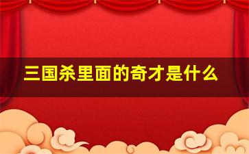 三国杀里面的奇才是什么