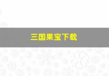 三国果宝下载