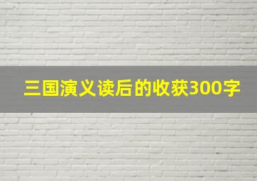 三国演义读后的收获300字