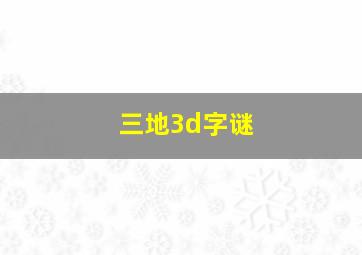 三地3d字谜