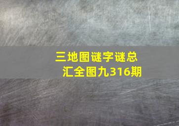 三地图谜字谜总汇全图九316期