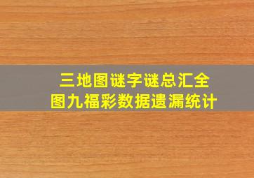 三地图谜字谜总汇全图九福彩数据遗漏统计