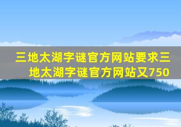 三地太湖字谜官方网站要求三地太湖字谜官方网站又750