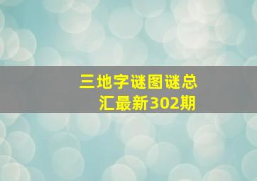 三地字谜图谜总汇最新302期