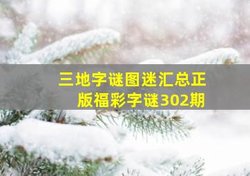 三地字谜图迷汇总正版福彩字谜302期