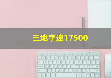 三地字迷17500