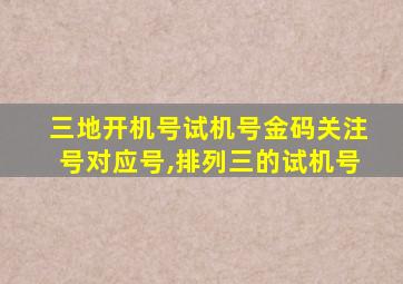 三地开机号试机号金码关注号对应号,排列三的试机号