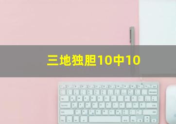 三地独胆10中10