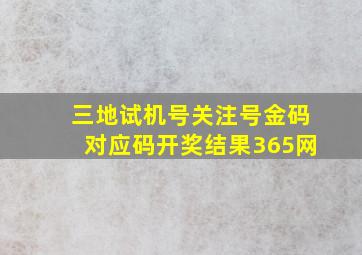 三地试机号关注号金码对应码开奖结果365网