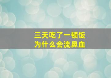 三天吃了一顿饭为什么会流鼻血