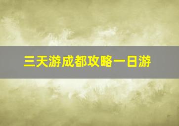 三天游成都攻略一日游