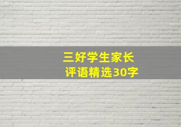 三好学生家长评语精选30字