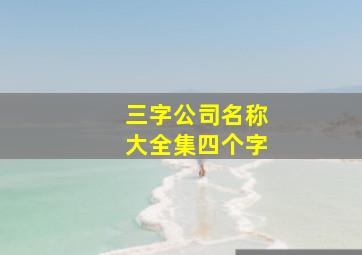 三字公司名称大全集四个字