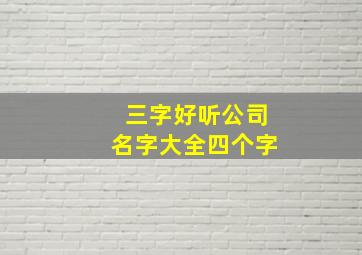 三字好听公司名字大全四个字