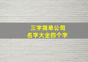 三字简单公司名字大全四个字