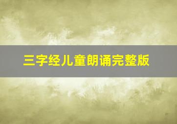 三字经儿童朗诵完整版