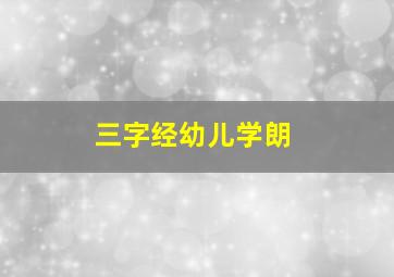 三字经幼儿学朗