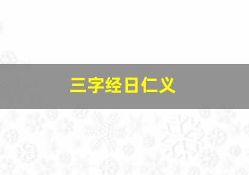 三字经日仁义