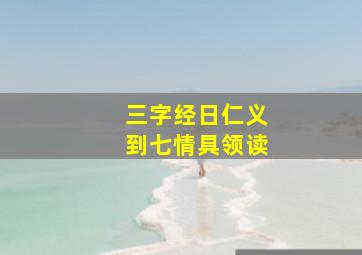 三字经日仁义到七情具领读