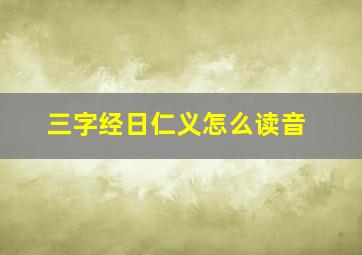 三字经日仁义怎么读音