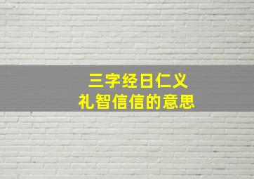 三字经日仁义礼智信信的意思