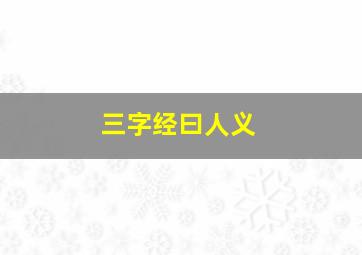 三字经曰人义