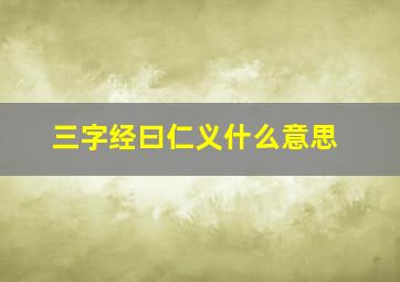 三字经曰仁义什么意思