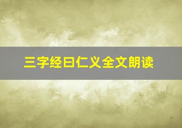 三字经曰仁义全文朗读