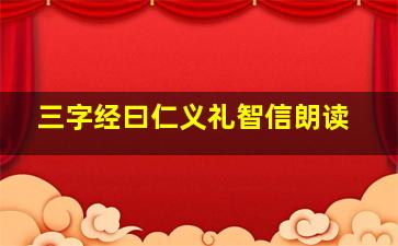 三字经曰仁义礼智信朗读