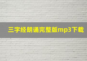 三字经朗诵完整版mp3下载