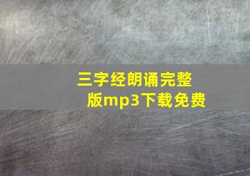 三字经朗诵完整版mp3下载免费