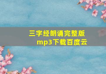 三字经朗诵完整版mp3下载百度云