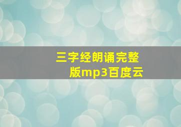 三字经朗诵完整版mp3百度云