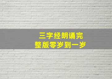 三字经朗诵完整版零岁到一岁