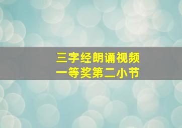 三字经朗诵视频一等奖第二小节