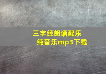 三字经朗诵配乐纯音乐mp3下载