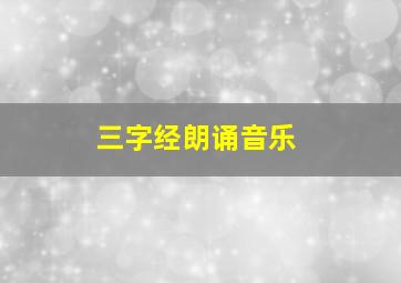 三字经朗诵音乐