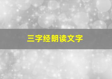 三字经朗读文字