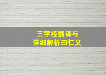 三字经翻译与详细解析曰仁义