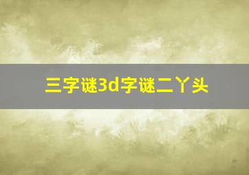 三字谜3d字谜二丫头