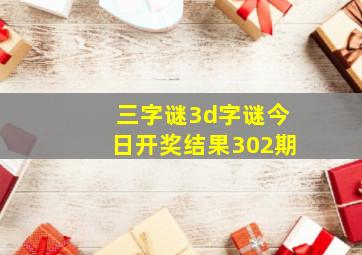 三字谜3d字谜今日开奖结果302期